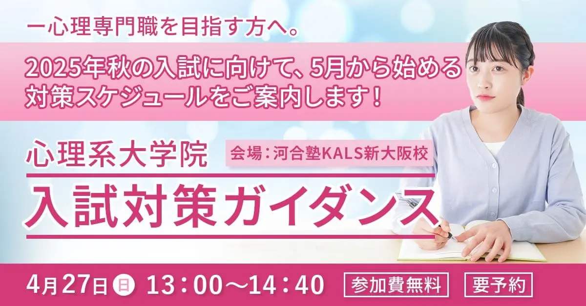 心理系大学院 入試対策ガイダンス（河合塾KALS新大阪校）