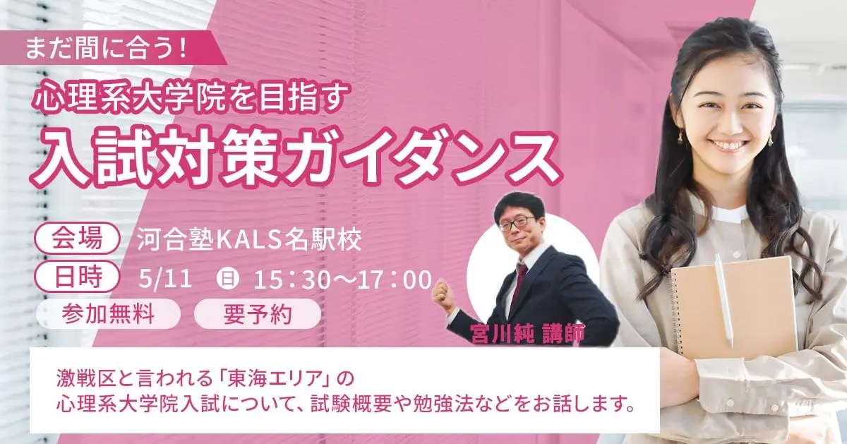 まだ間に合う！心理系大学院を目指す入試対策ガイダンス（河合塾KALS名駅校）