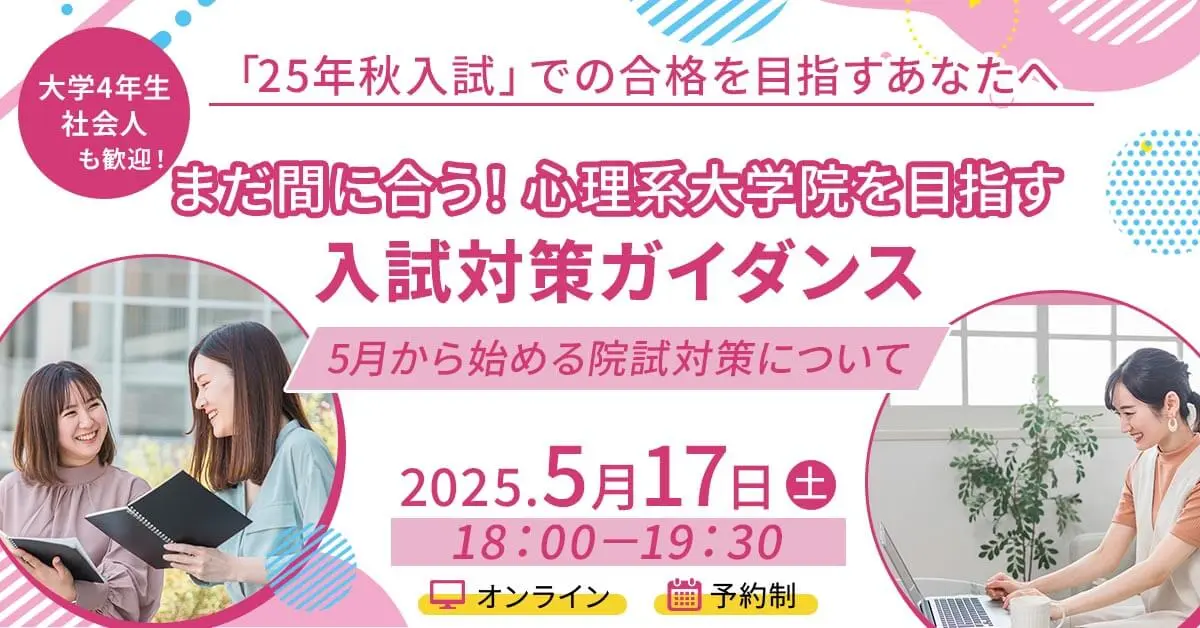 まだ間に合う！心理系大学院を目指す入試対策ガイダンス（オンライン）
