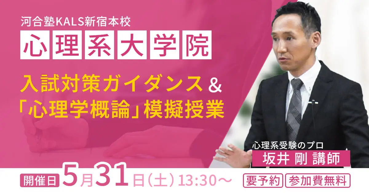 心理系大学院 入試対策ガイダンス＆模擬授業（河合塾KALS新宿本校）