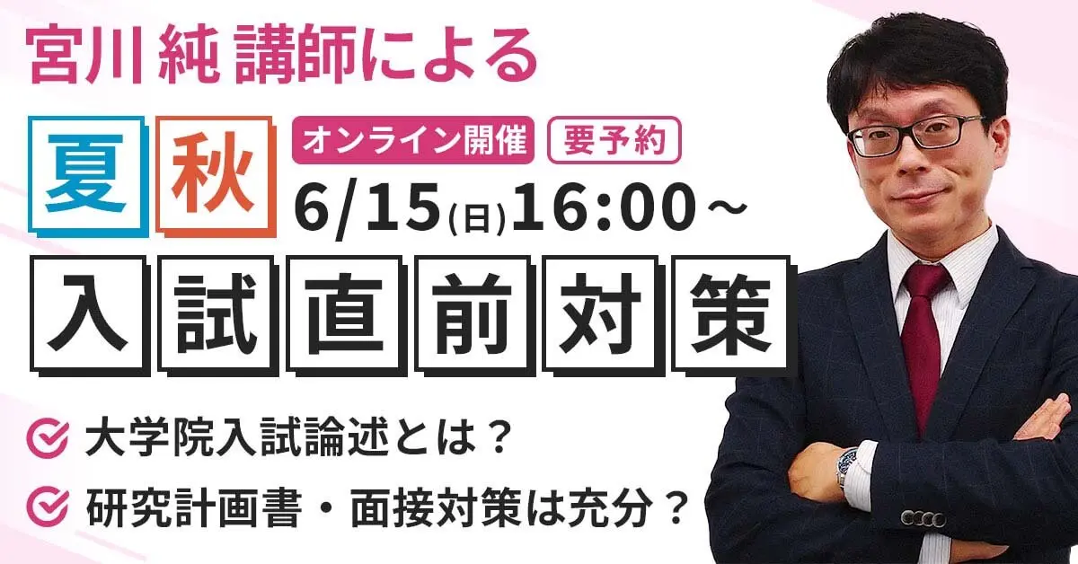 心理系大学院（夏･秋入試直前）オンラインガイダンス＆大学院入試論述とは