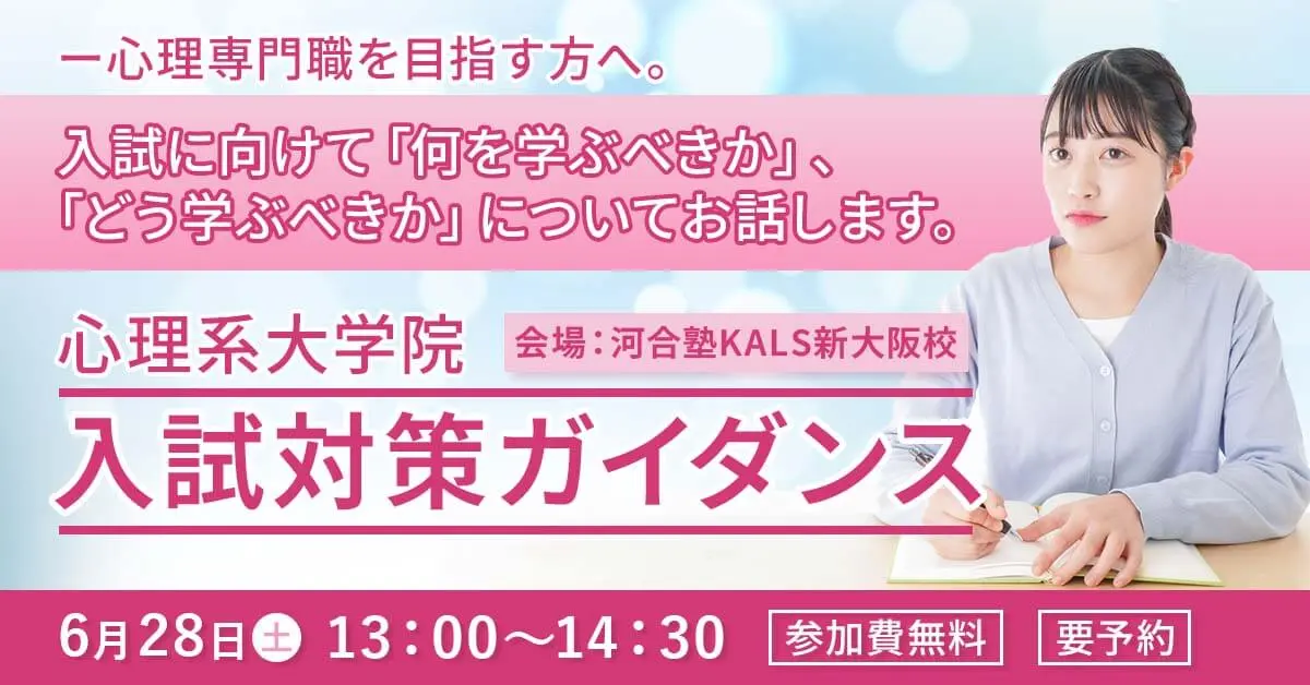 心理系大学院 入試対策ガイダンス（河合塾KALS新大阪校）