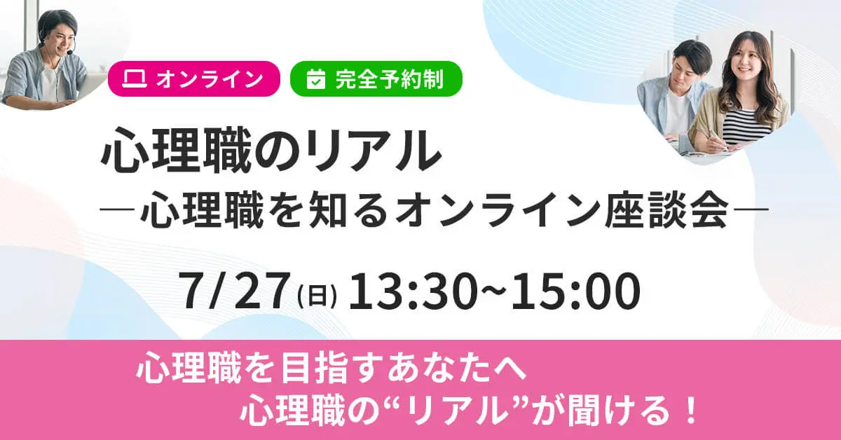 心理職のリアル ―心理職を知るオンライン座談会―
