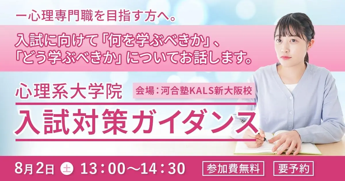 心理系大学院 入試対策ガイダンス（河合塾KALS新大阪校）