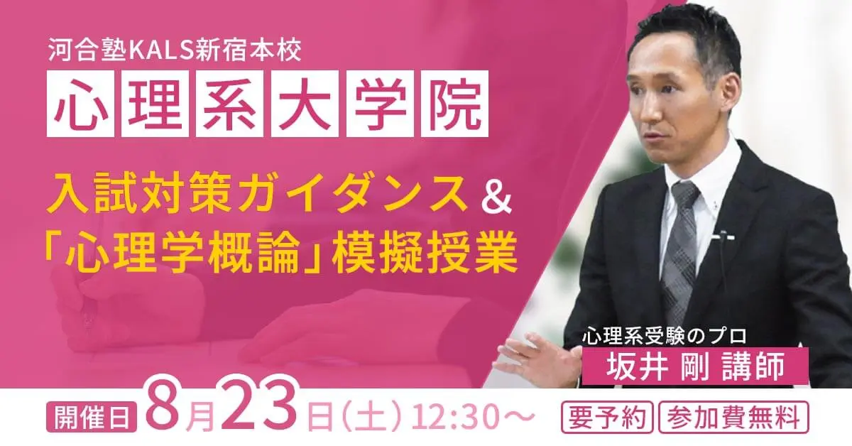 心理系大学院 入試対策ガイダンス＆模擬授業（河合塾KALS新宿本校）