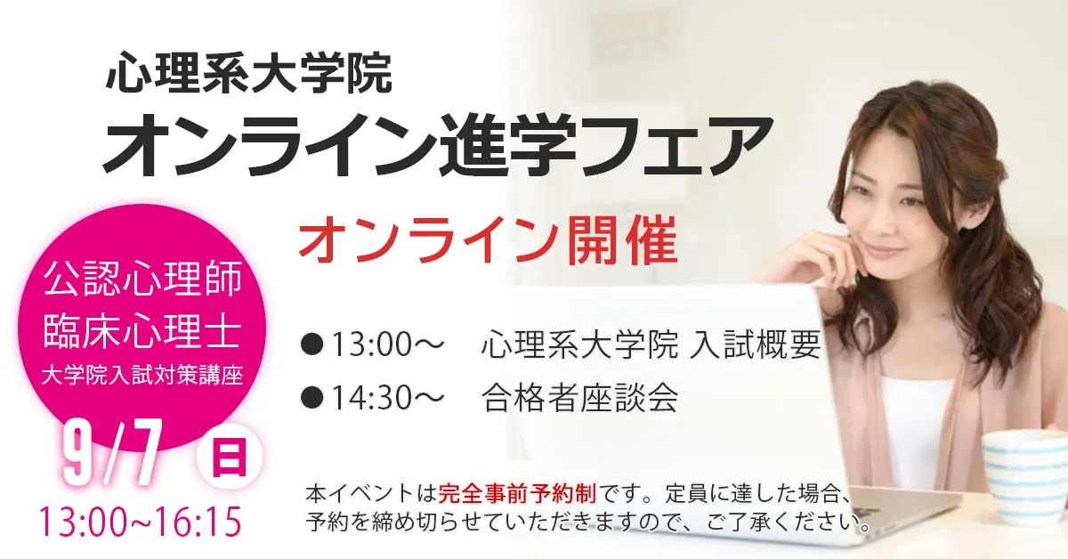 【河合塾KALS 主催】心理系大学院 オンライン進学フェア（入試概要／合格者座談会）