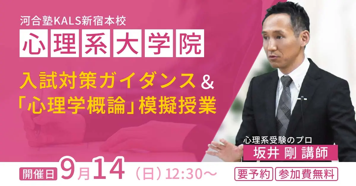 心理系大学院 入試対策ガイダンス＆模擬授業（河合塾KALS新宿本校）