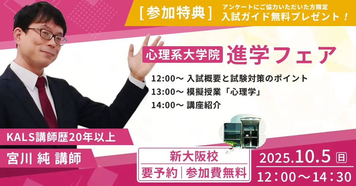 心理系大学院 進学フェア（河合塾KALS新大阪校）