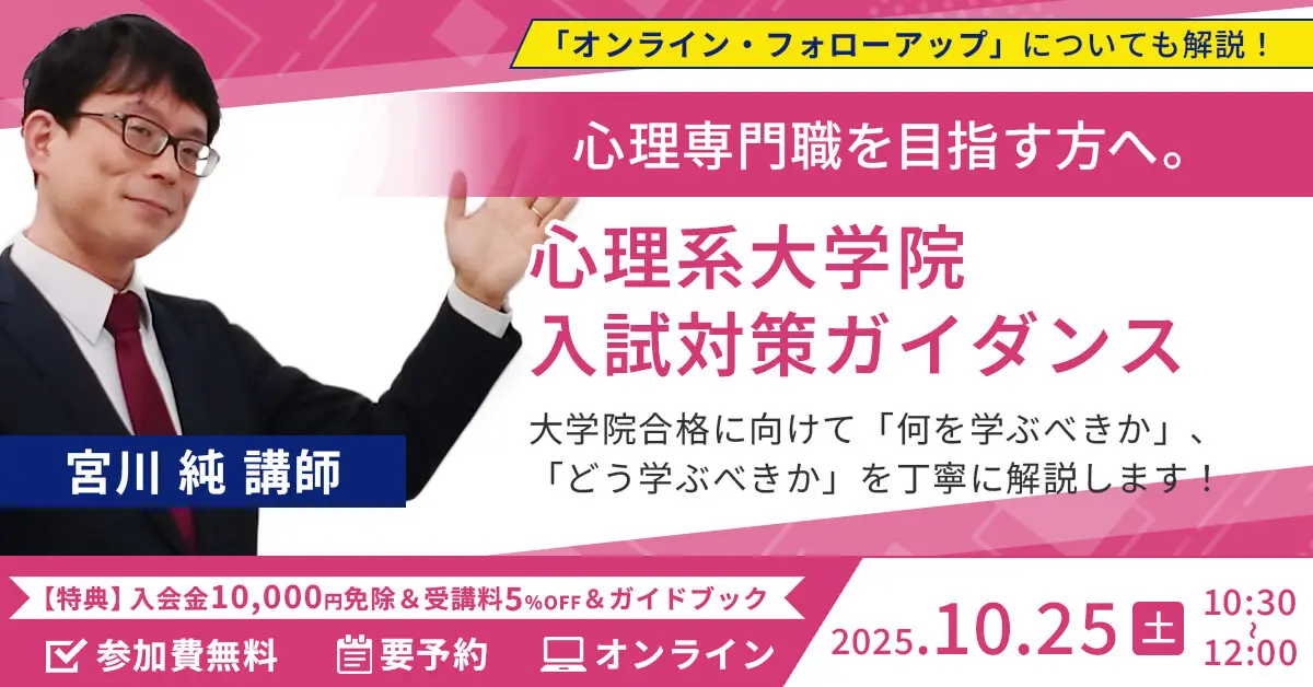 心理系大学院 入試対策ガイダンス and「オンライン・フォローアップ」ご紹介（オンライン）