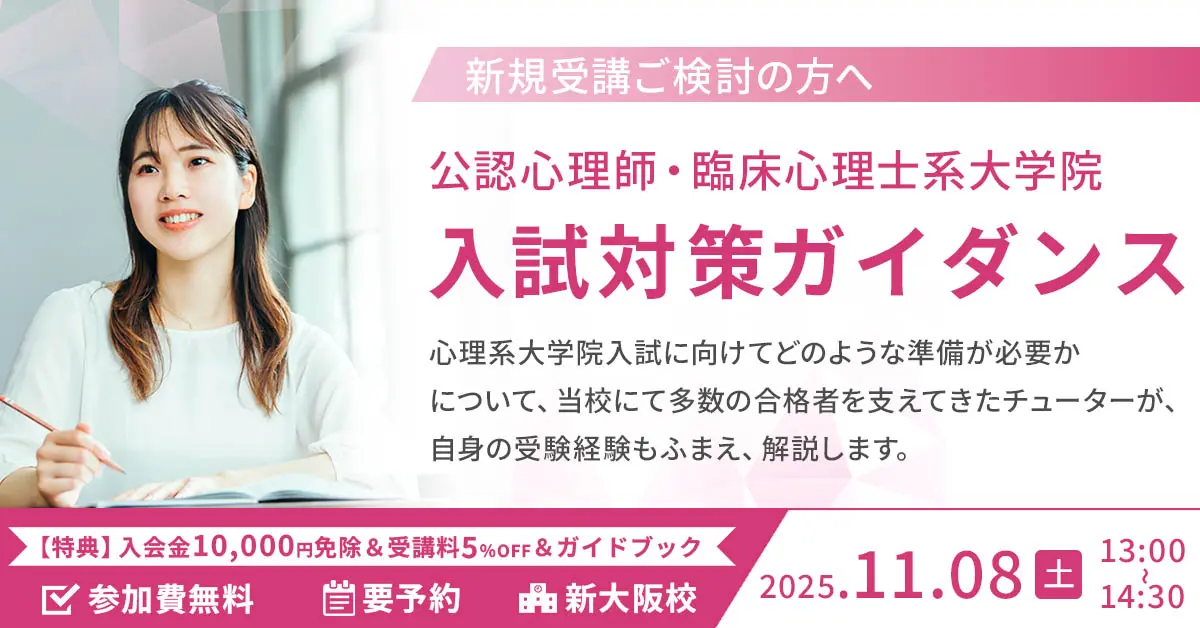 心理系大学院入試対策ガイダンス（河合塾KALS新大阪校）