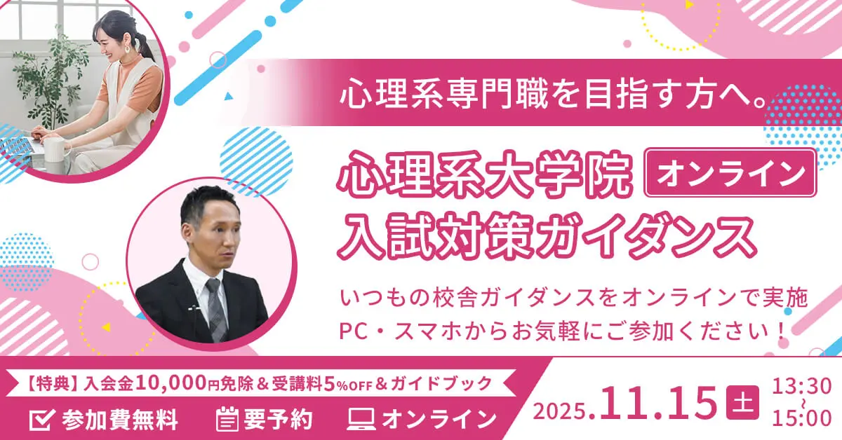 心理系大学院 オンライン入試対策ガイダンス