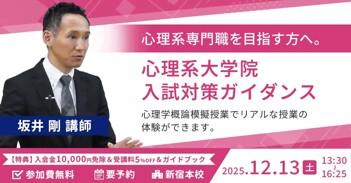 心理系大学院 入試対策ガイダンス＆模擬授業（河合塾KALS新宿本校）