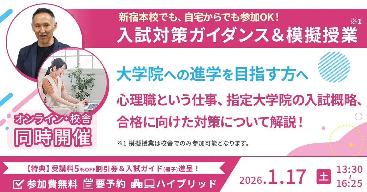 心理系大学院 入試対策ガイダンス＆模擬授業（新宿本校／オンライン）