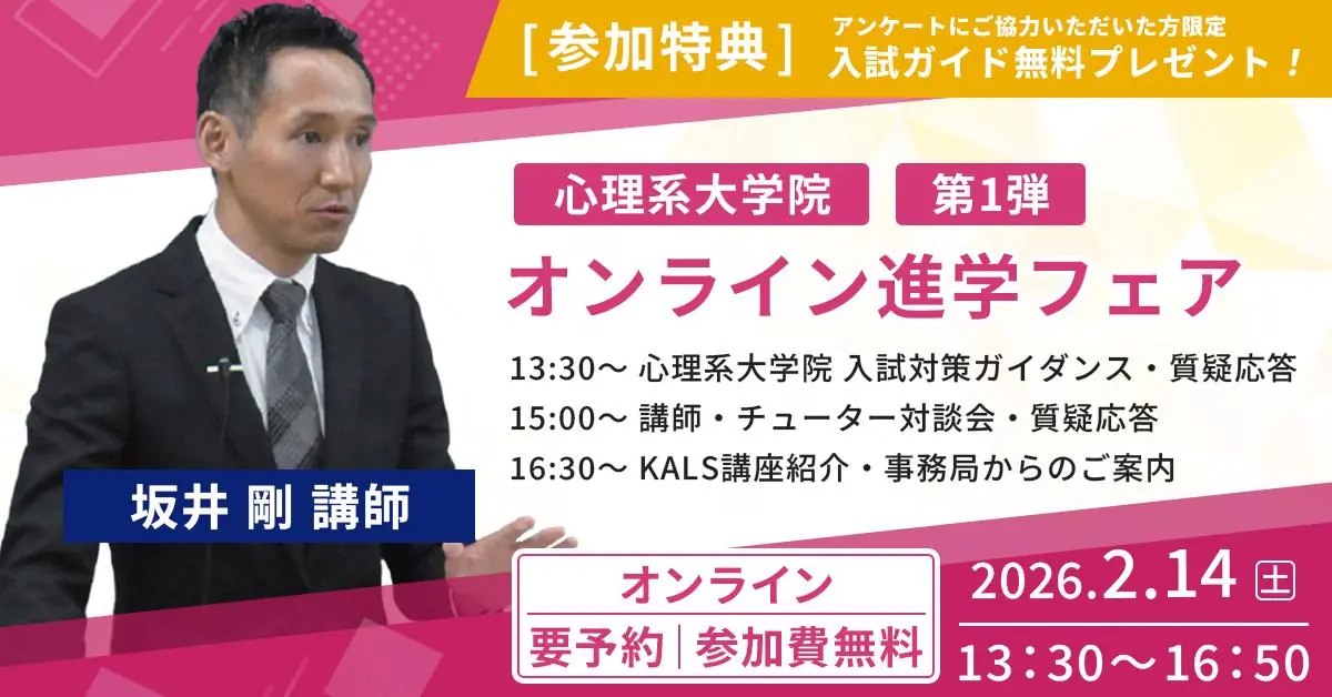 心理系大学院 オンライン進学フェア 第1弾