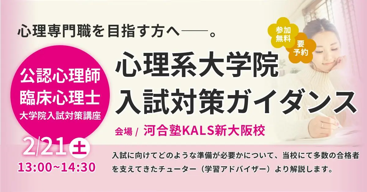 心理系大学院入試対策ガイダンス（河合塾KALS新大阪校）