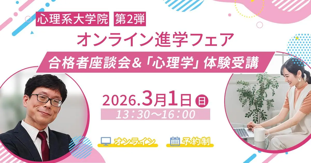 心理系大学院 オンライン進学フェア 第2弾