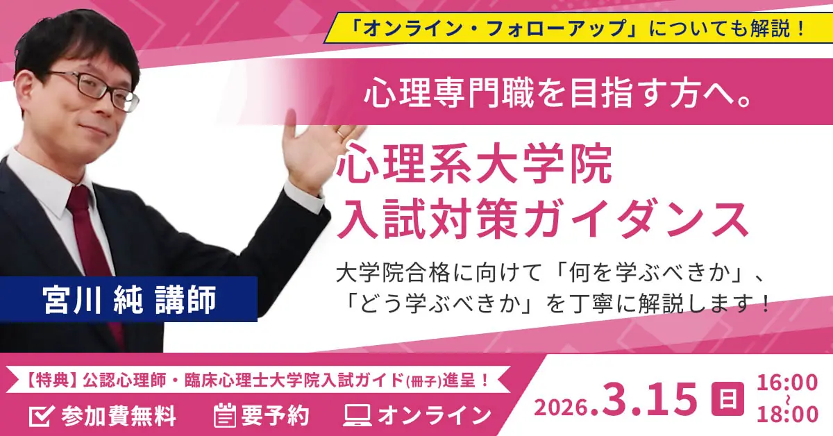 心理系大学院 入試対策ガイダンス（オンライン）