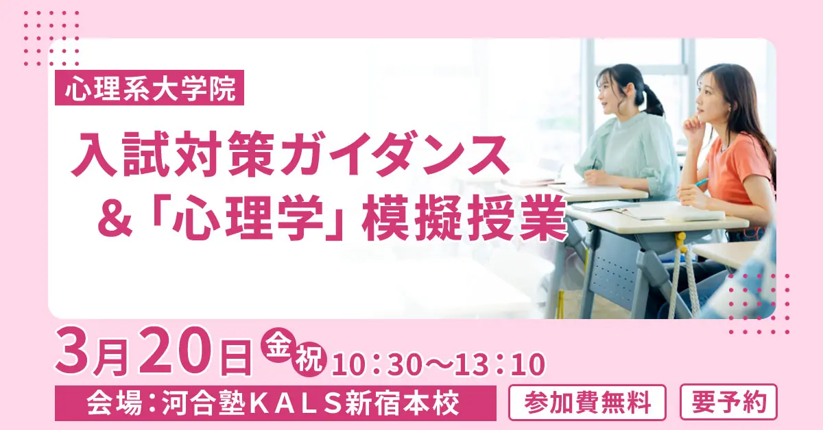 心理系大学院 入試対策ガイダンス＆「心理学」模擬授業（河合塾KALS新宿本校）