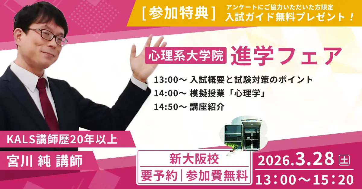 心理系大学院 進学フェア（河合塾KALS新大阪校）