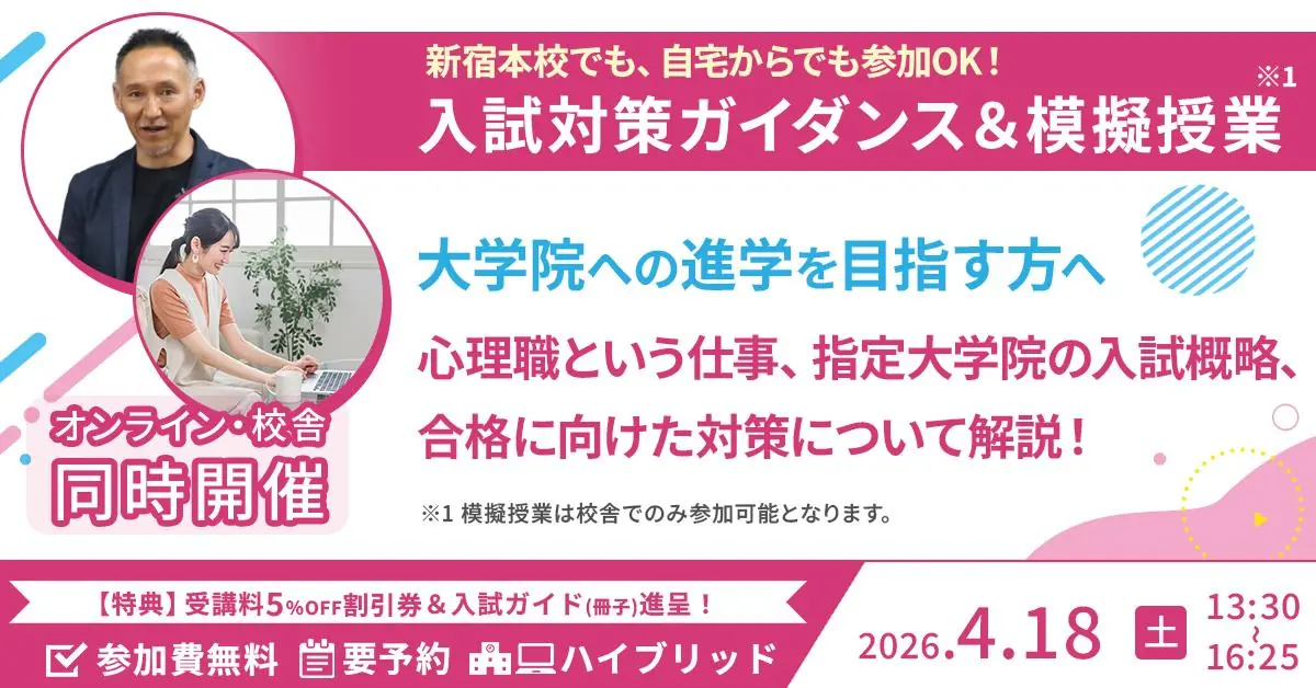 心理系大学院 入試対策ガイダンス＆模擬授業（KALS新宿本校／オンライン）