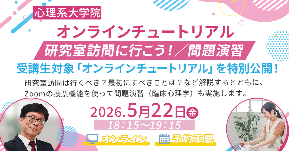 公認心理師・臨床心理士指定大学院入試対策講座 | 河合塾KALS