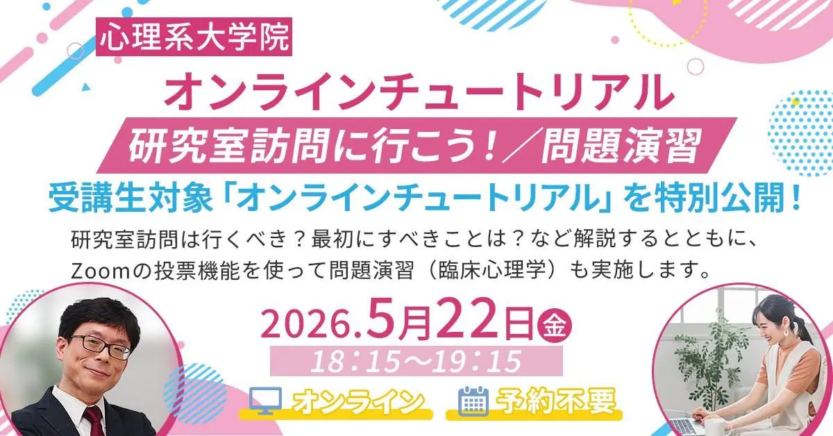心理系大学院入試対策 オンラインチュートリアル「研究室訪問に行こう！」