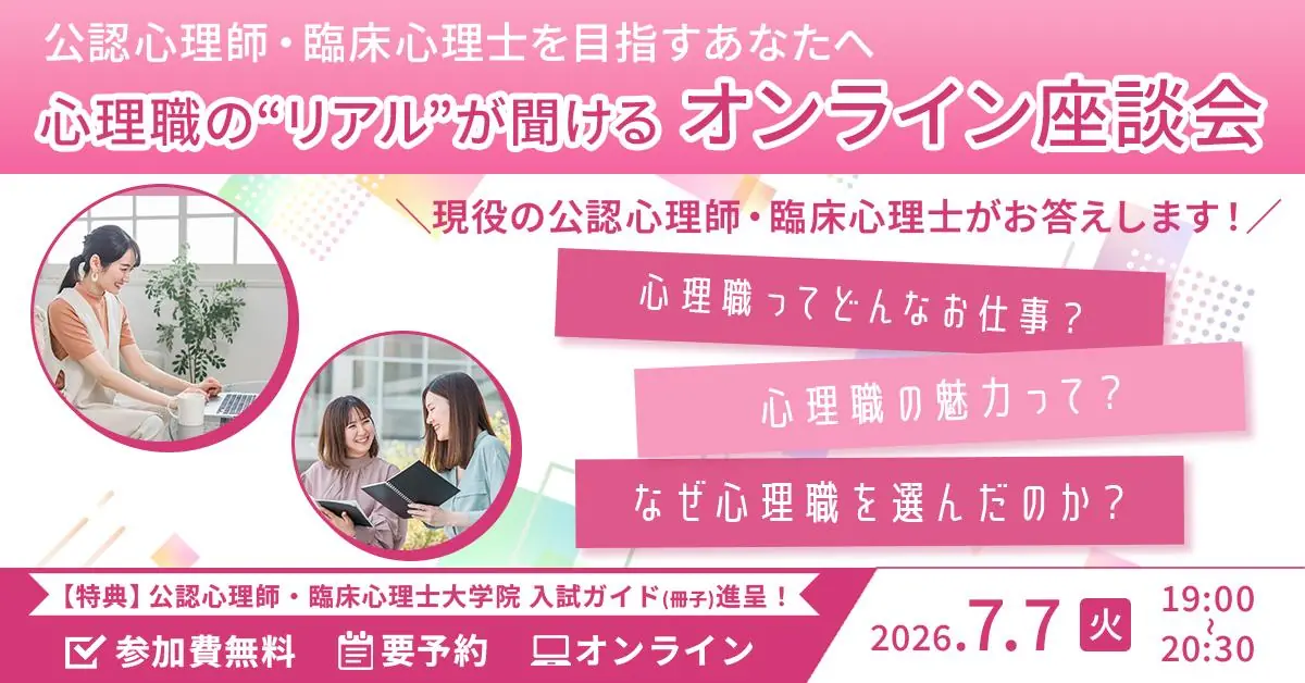 心理職のリアル ―心理職を知るオンライン座談会―