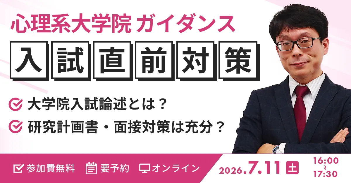 心理系大学院 入試直前対策ガイダンス オンライン