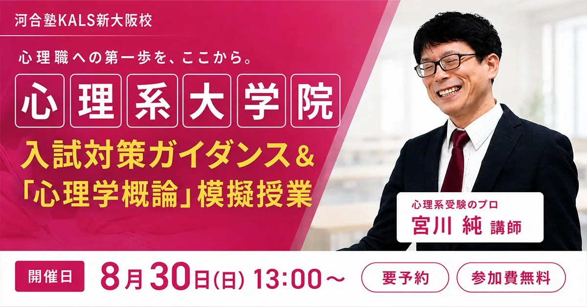 公認心理師・臨床心理士大学院 ガイダンス・講座情報 | 河合塾KALS