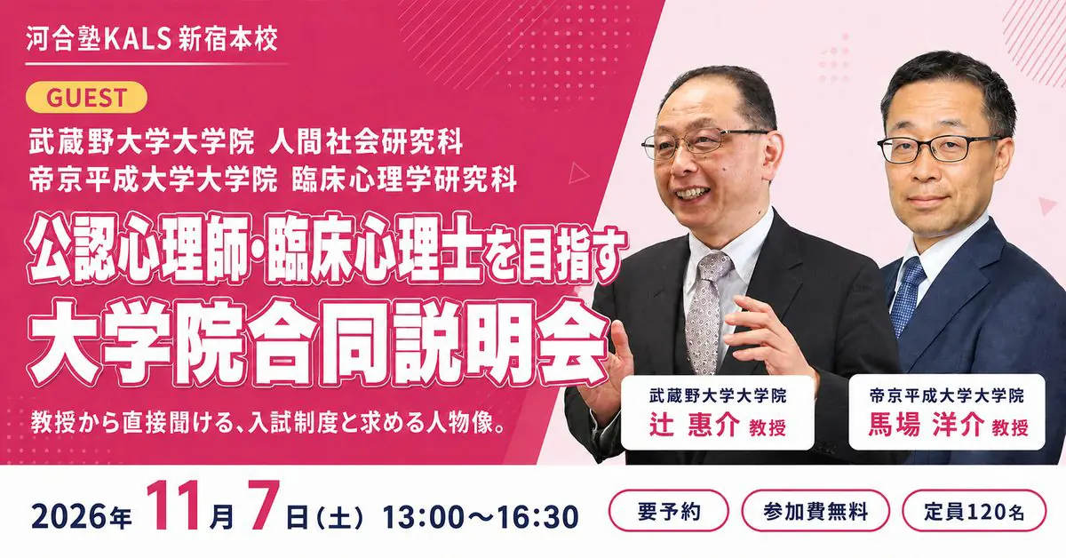 公認心理師・臨床心理士大学院 ガイダンス・講座情報 | 河合塾KALS
