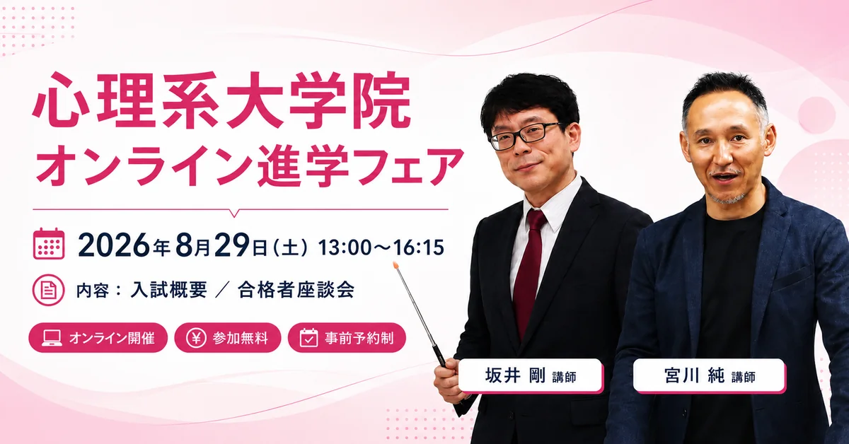 心理系大学院オンライン進学フェア 入試概要・合格者座談会