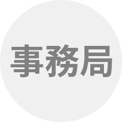 事務局アイコン