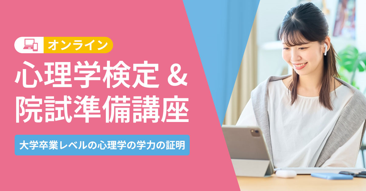心理学検定・院試準備講座 | 心理資格対策講座 河合塾KALS