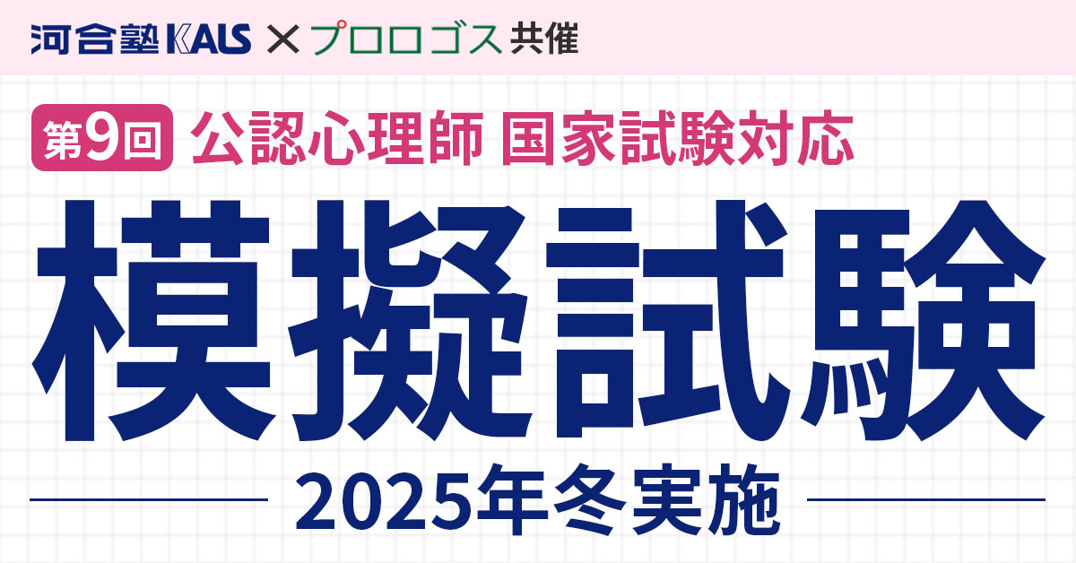 心理資格対策講座 | 河合塾KALS