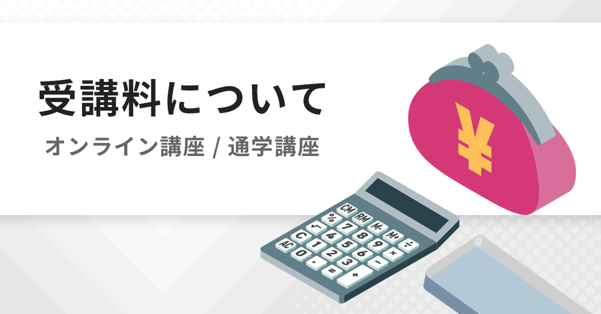 受講料 | 公認心理師・臨床心理士大学院 入試対策講座 河合塾KALS