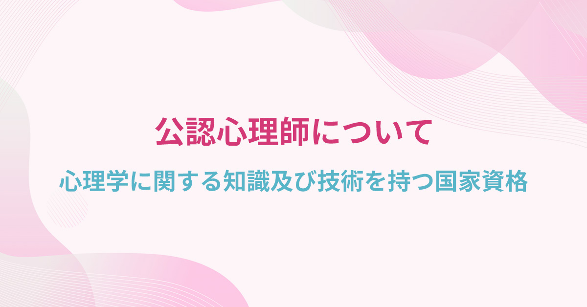 公認心理師について | 公認心理師・臨床心理士大学院 入試対策講座 河合塾KALS