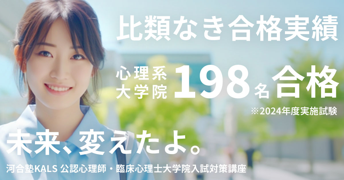 合格実績 | 公認心理師・臨床心理士大学院 入試対策講座 河合塾KALS