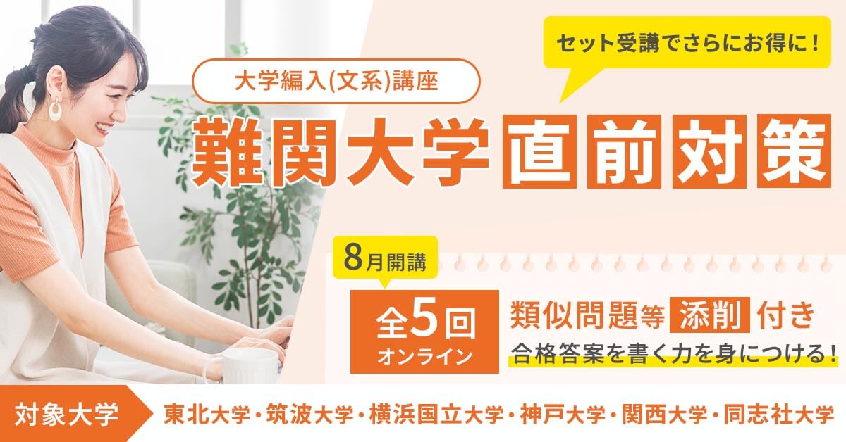 2025年 難関大学 直前対策 - 大学編入(文系)講座 - 河合塾KALS