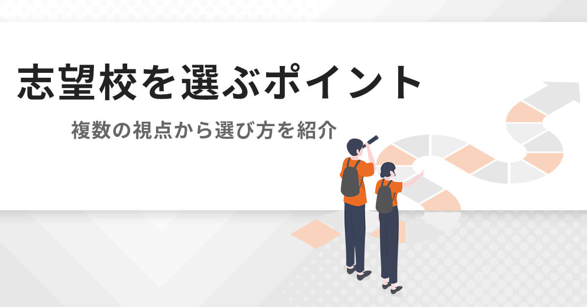 志望校を選ぶポイント | 大学編入（文系）対策講座 河合塾KALS