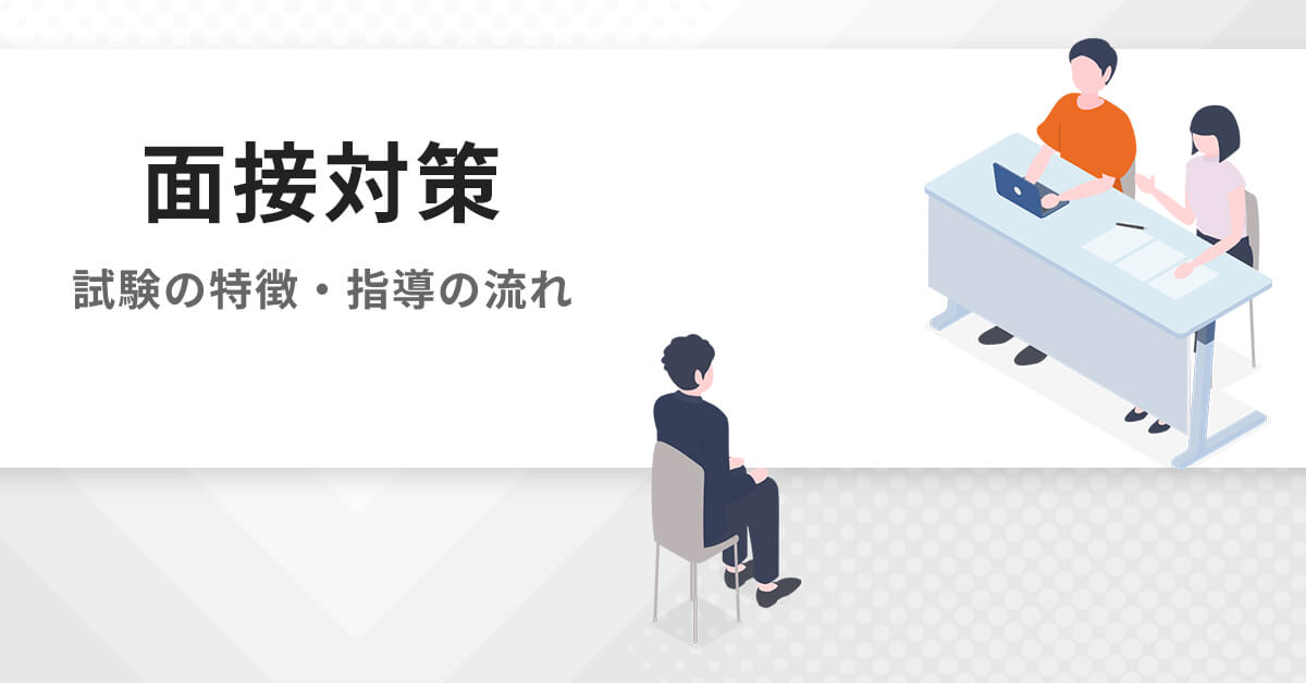 面接対策 | 大学編入（文系）対策講座 河合塾KALS