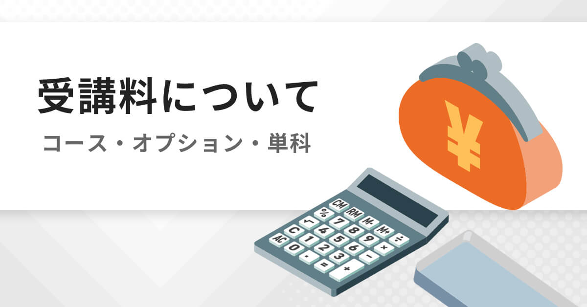 受講料金について | 大学編入（文系）対策講座 河合塾KALS