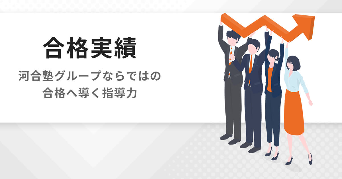 合格実績 | 大学編入（文系）対策講座 河合塾KALS