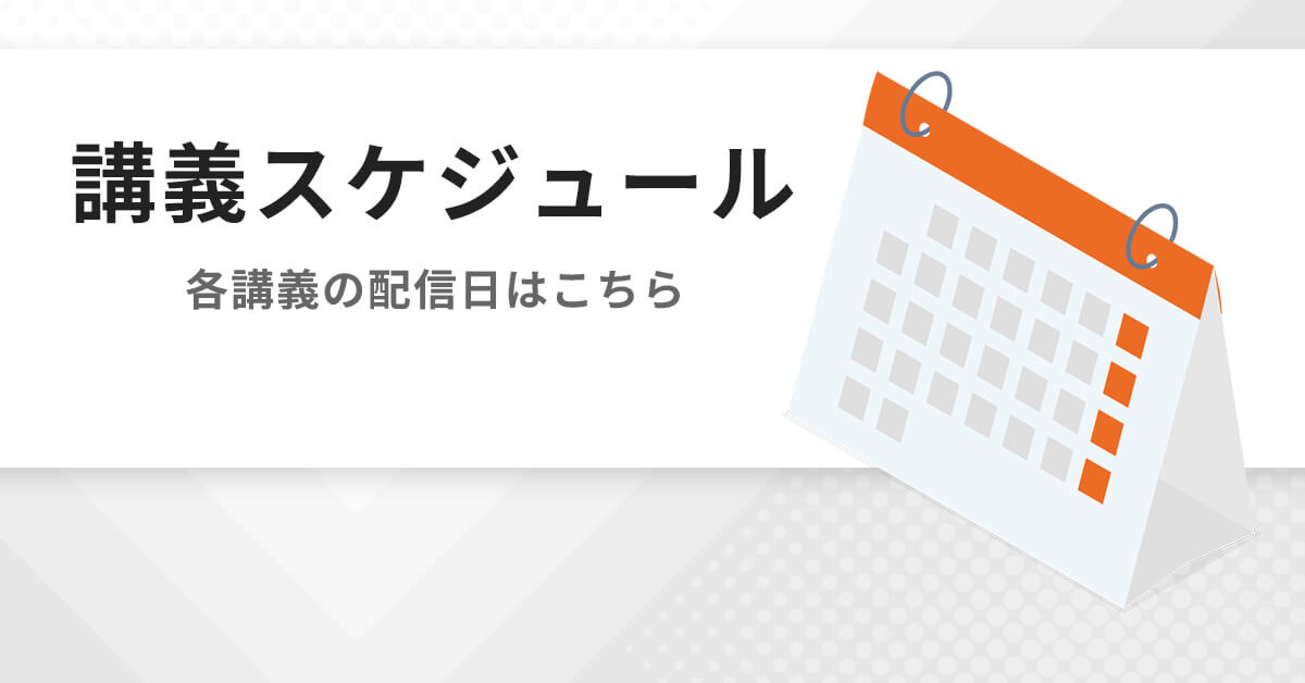 講義スケジュール | 大学編入（文系）対策講座 河合塾KALS