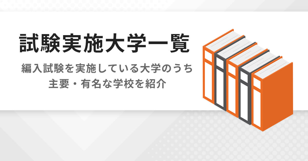 試験実施大学一覧 | 大学編入（文系）対策講座 河合塾KALS