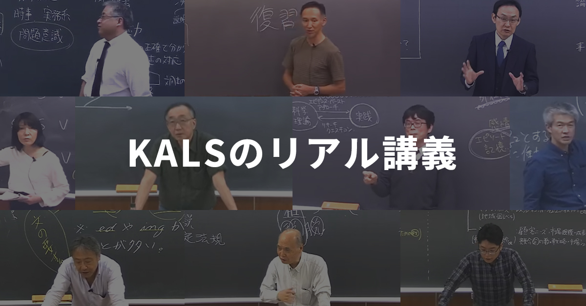 講義サンプル動画 | 河合塾KALS
