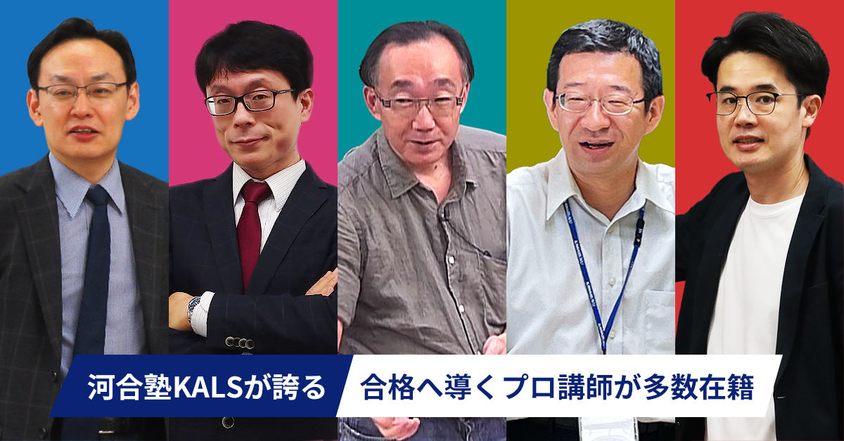 講師紹介 | 河合塾KALS