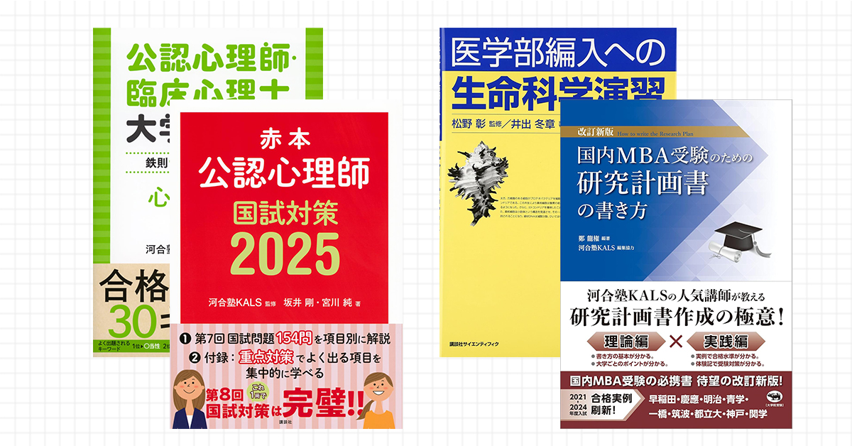 KALS講座から生まれた本 | 河合塾KALS