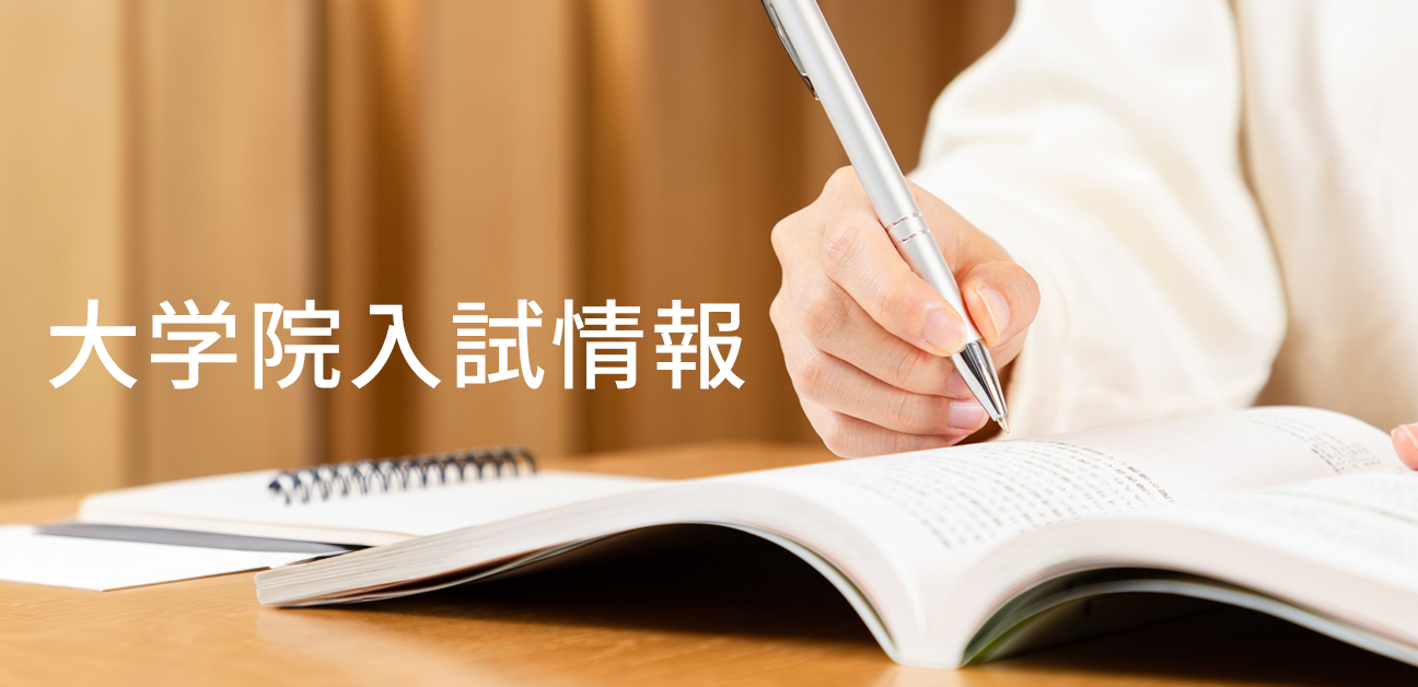 大学院入試情報 | 河合塾KALS