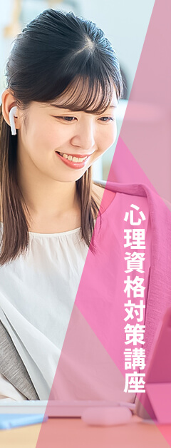 心理資格対策講座 メインイメージ | 河合塾KALS
