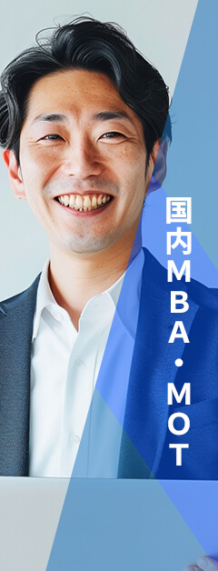 国内MBA・MOT 入試対策講座 メインイメージ | 河合塾KALS